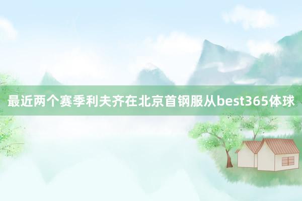 最近两个赛季利夫齐在北京首钢服从best365体球