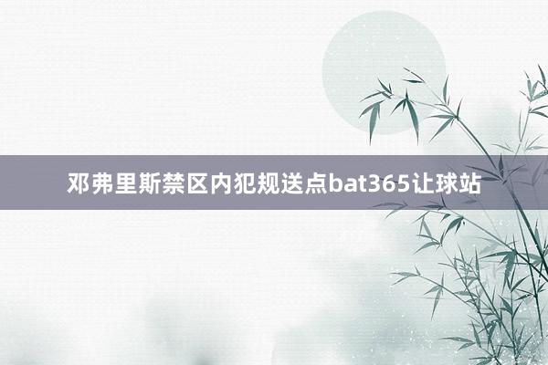 邓弗里斯禁区内犯规送点bat365让球站