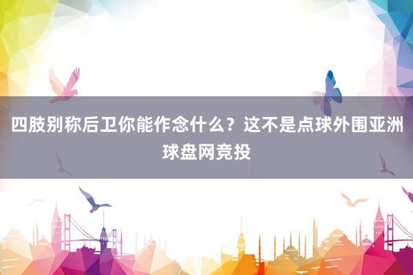 四肢别称后卫你能作念什么？这不是点球外围亚洲球盘网竞投