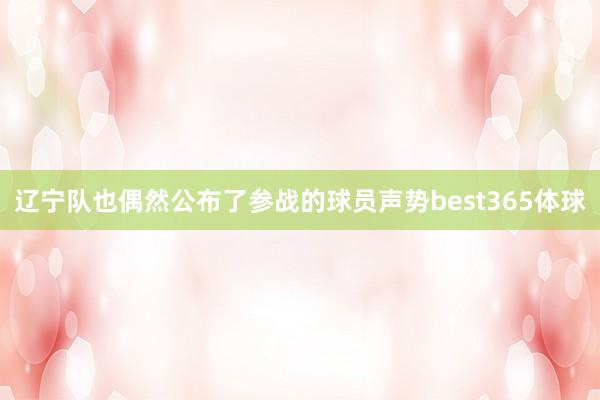 辽宁队也偶然公布了参战的球员声势best365体球