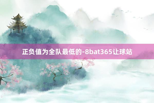 正负值为全队最低的-8bat365让球站