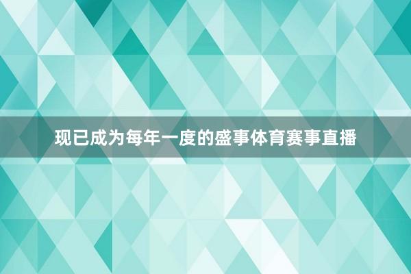 现已成为每年一度的盛事体育赛事直播