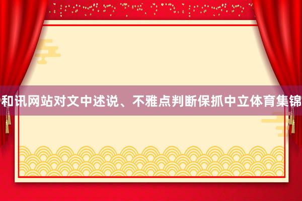 和讯网站对文中述说、不雅点判断保抓中立体育集锦