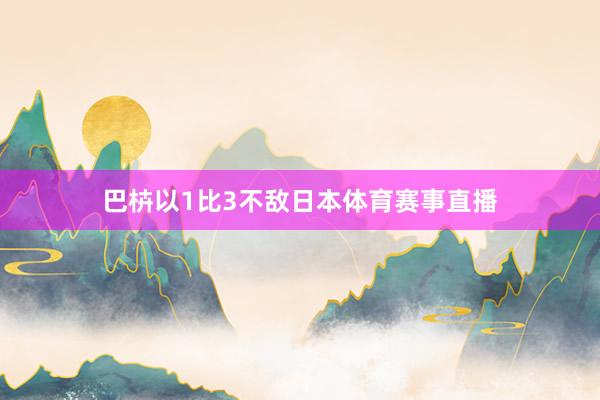 巴枿以1比3不敌日本体育赛事直播