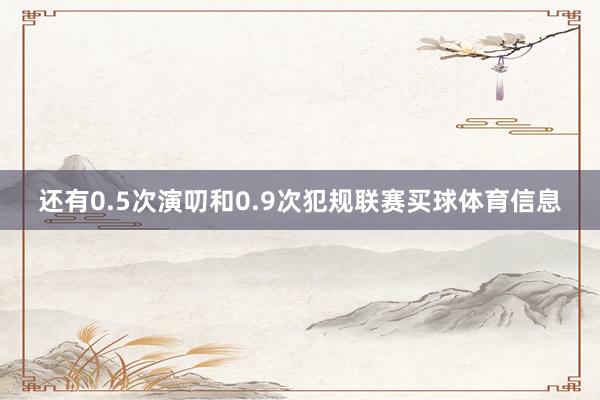 还有0.5次演叨和0.9次犯规联赛买球体育信息