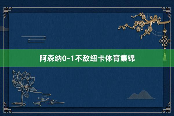 阿森纳0-1不敌纽卡体育集锦