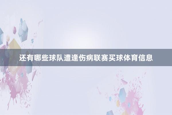 还有哪些球队遭逢伤病联赛买球体育信息