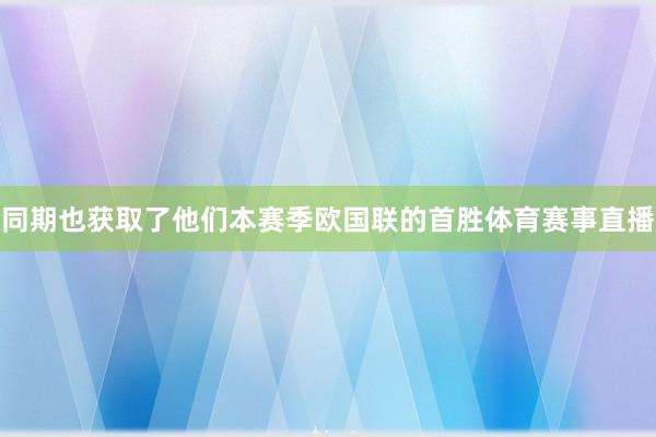 同期也获取了他们本赛季欧国联的首胜体育赛事直播