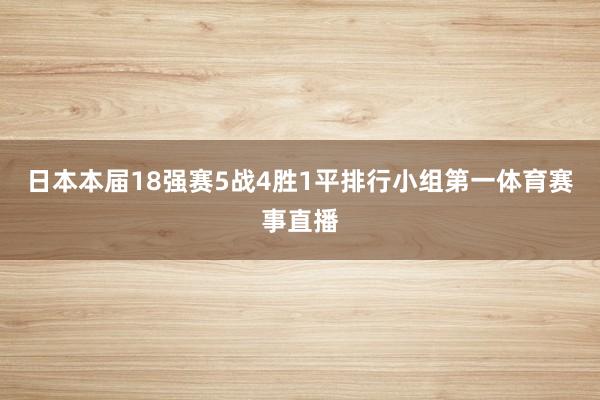 日本本届18强赛5战4胜1平排行小组第一体育赛事直播