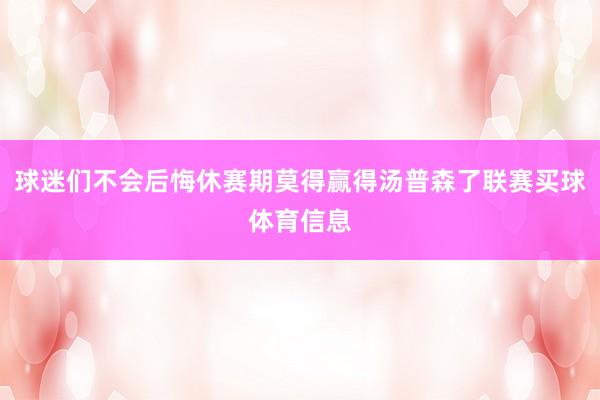 球迷们不会后悔休赛期莫得赢得汤普森了联赛买球体育信息