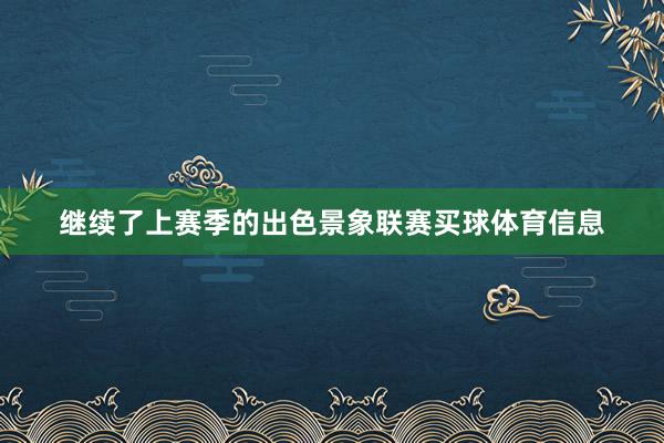 继续了上赛季的出色景象联赛买球体育信息