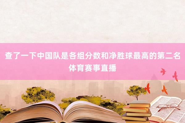 查了一下中国队是各组分数和净胜球最高的第二名体育赛事直播