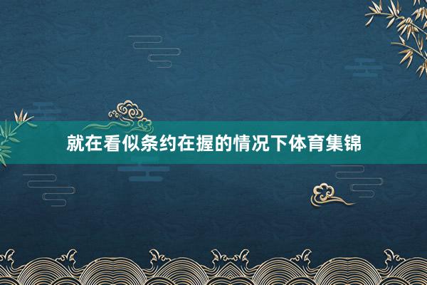 就在看似条约在握的情况下体育集锦