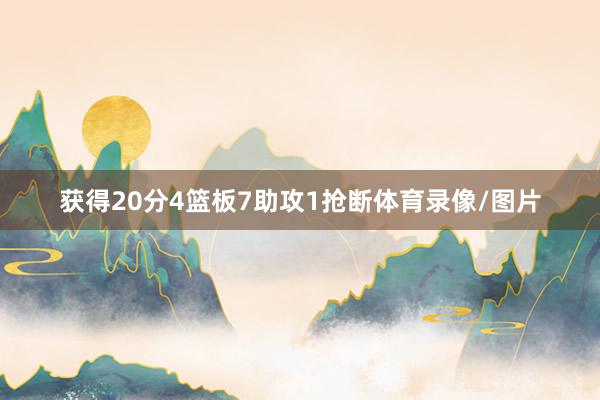 获得20分4篮板7助攻1抢断体育录像/图片