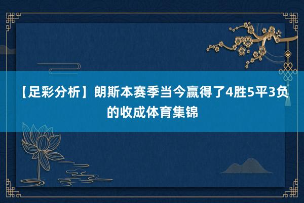 【足彩分析】朗斯本赛季当今赢得了4胜5平3负的收成体育集锦