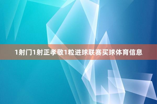 1射门1射正孝敬1粒进球联赛买球体育信息