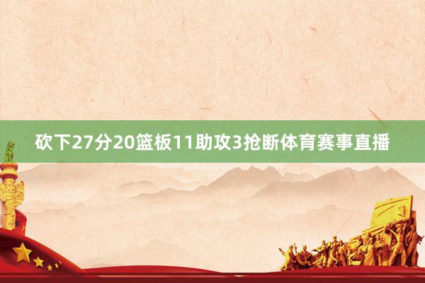 砍下27分20篮板11助攻3抢断体育赛事直播