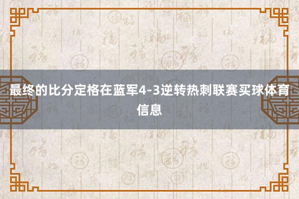 最终的比分定格在蓝军4-3逆转热刺联赛买球体育信息