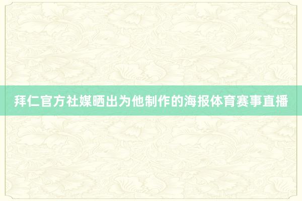 拜仁官方社媒晒出为他制作的海报体育赛事直播