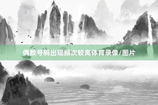 偶数号码出现频次较高体育录像/图片