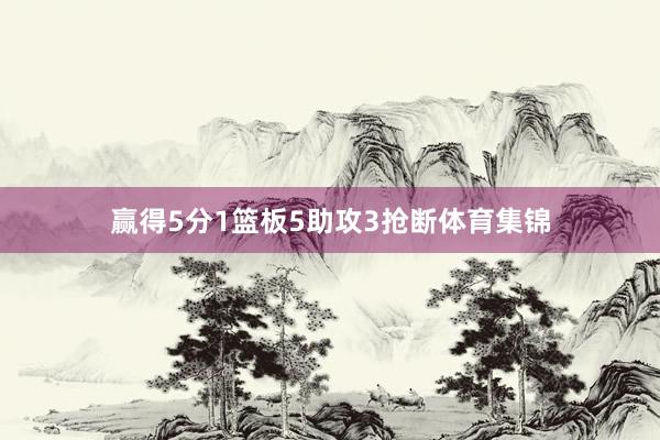 赢得5分1篮板5助攻3抢断体育集锦