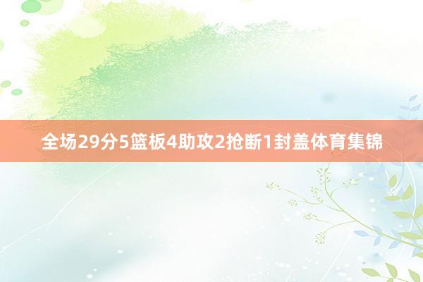 全场29分5篮板4助攻2抢断1封盖体育集锦