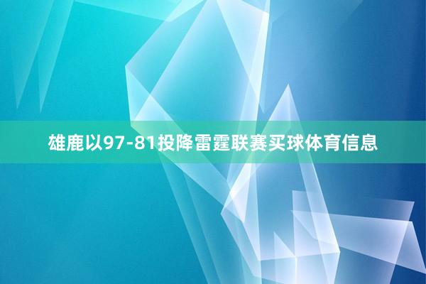 雄鹿以97-81投降雷霆联赛买球体育信息