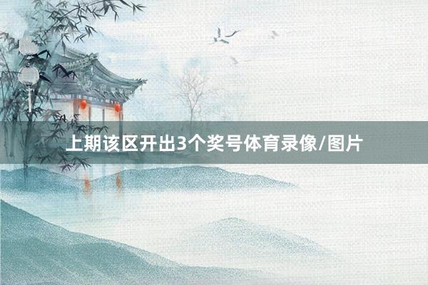 上期该区开出3个奖号体育录像/图片