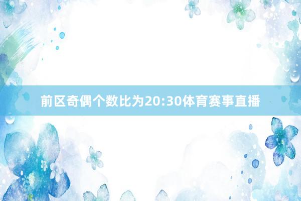 前区奇偶个数比为20:30体育赛事直播