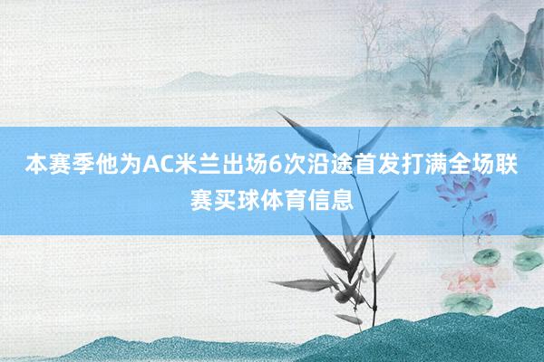 本赛季他为AC米兰出场6次沿途首发打满全场联赛买球体育信息