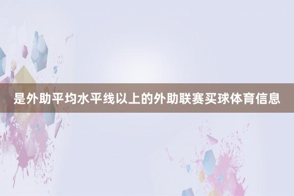 是外助平均水平线以上的外助联赛买球体育信息