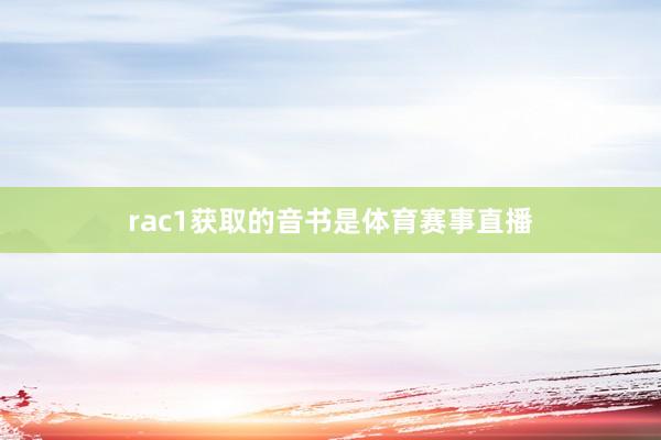 rac1获取的音书是体育赛事直播