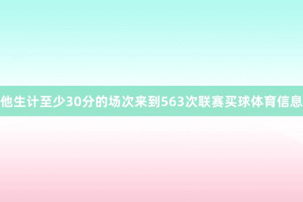 他生计至少30分的场次来到563次联赛买球体育信息