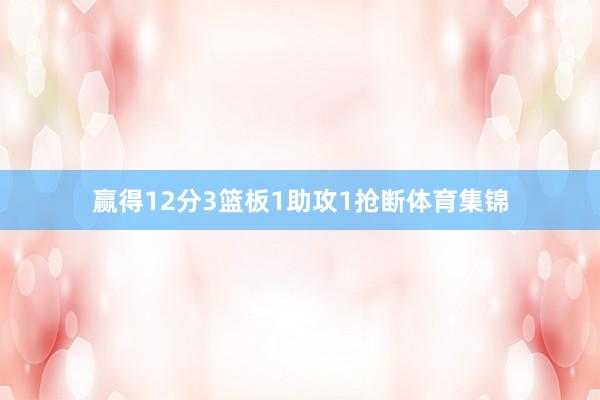 赢得12分3篮板1助攻1抢断体育集锦