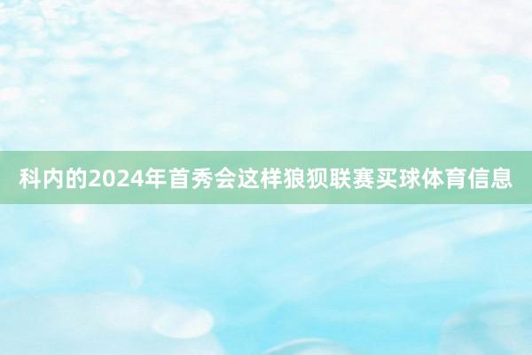 科内的2024年首秀会这样狼狈联赛买球体育信息