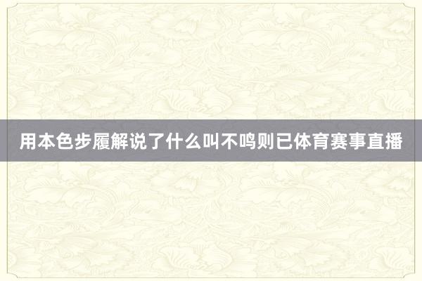 用本色步履解说了什么叫不鸣则已体育赛事直播