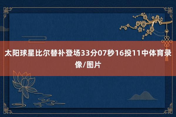 太阳球星比尔替补登场33分07秒16投11中体育录像/图片