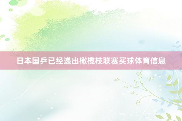 日本国乒已经递出橄榄枝联赛买球体育信息