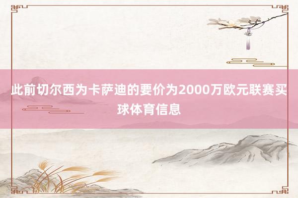 此前切尔西为卡萨迪的要价为2000万欧元联赛买球体育信息