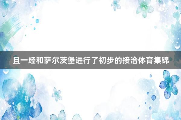 且一经和萨尔茨堡进行了初步的接洽体育集锦