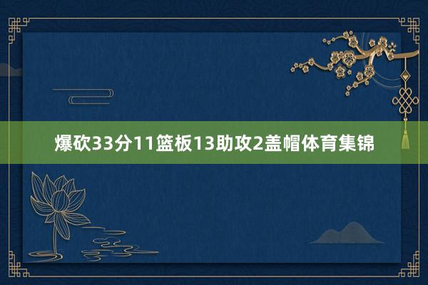 爆砍33分11篮板13助攻2盖帽体育集锦