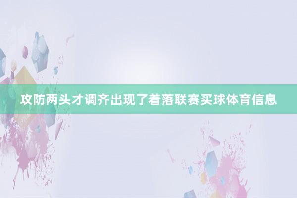 攻防两头才调齐出现了着落联赛买球体育信息