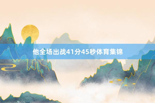 他全场出战41分45秒体育集锦