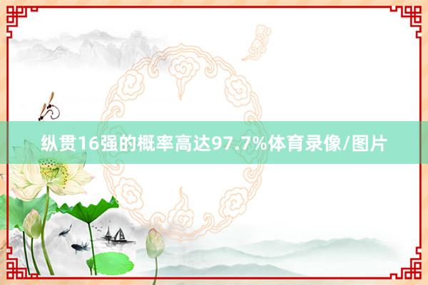 纵贯16强的概率高达97.7%体育录像/图片