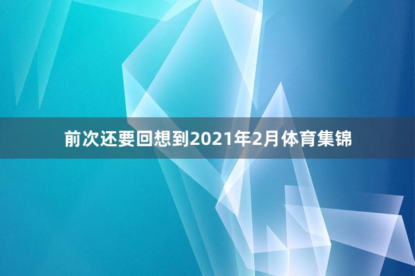 前次还要回想到2021年2月体育集锦