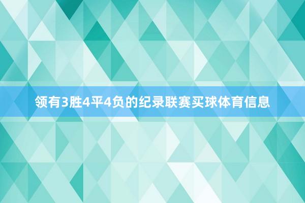 领有3胜4平4负的纪录联赛买球体育信息